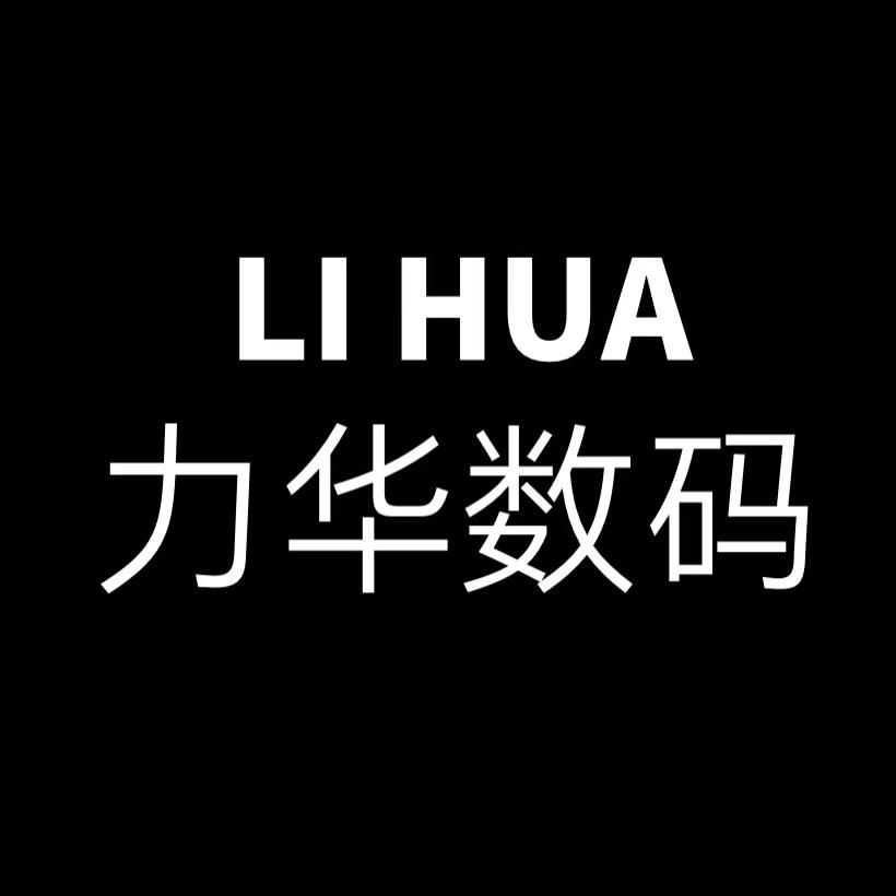 力华数码潮品