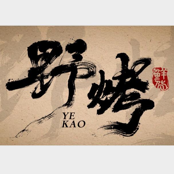 乐山曾师-鲜货烧烤