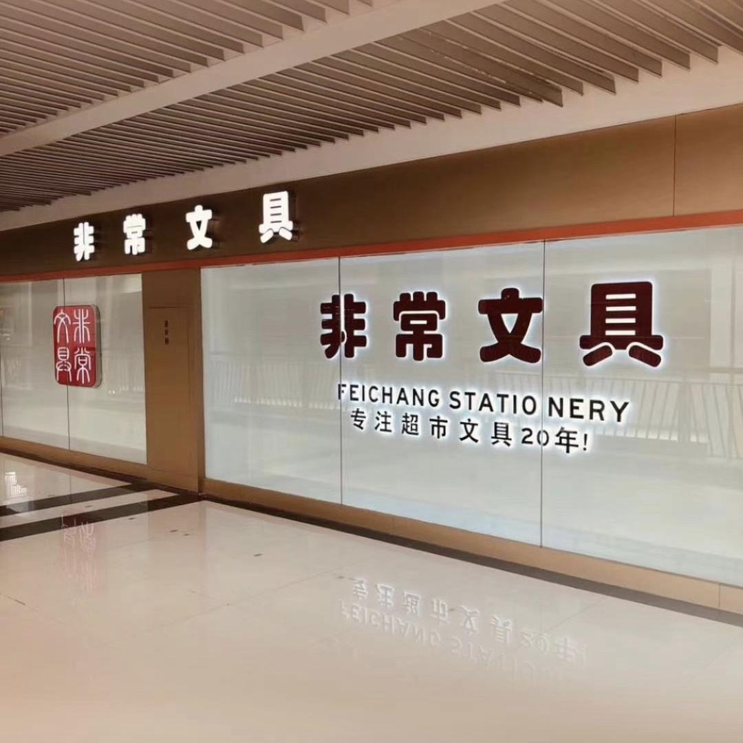 非常文化（昆明文体玩具批发）