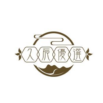 久辰优选