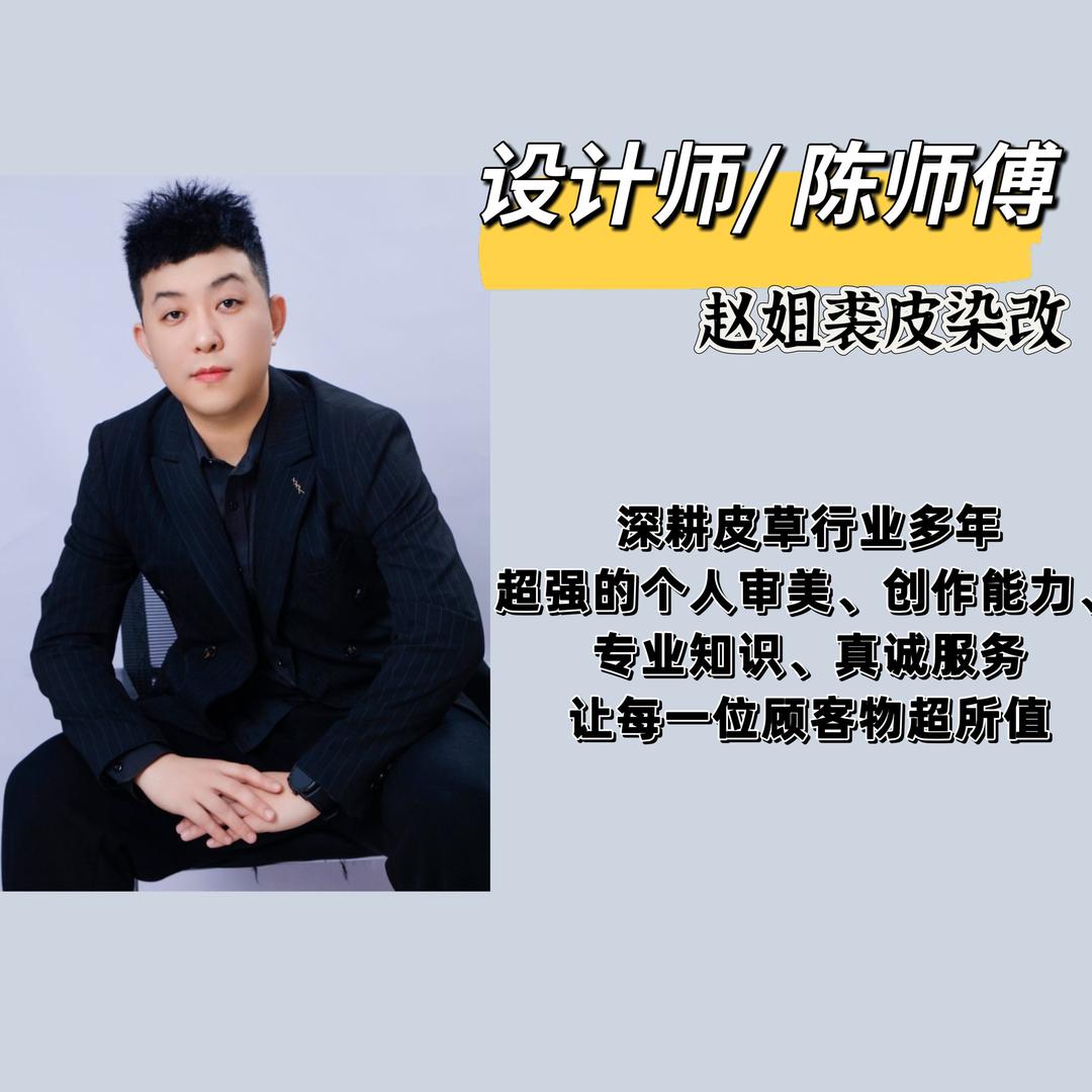 赵姐裘皮染改陈师傅