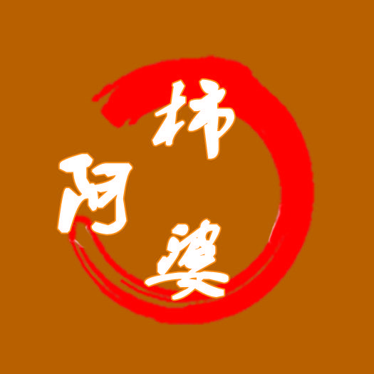 柿阿婆
