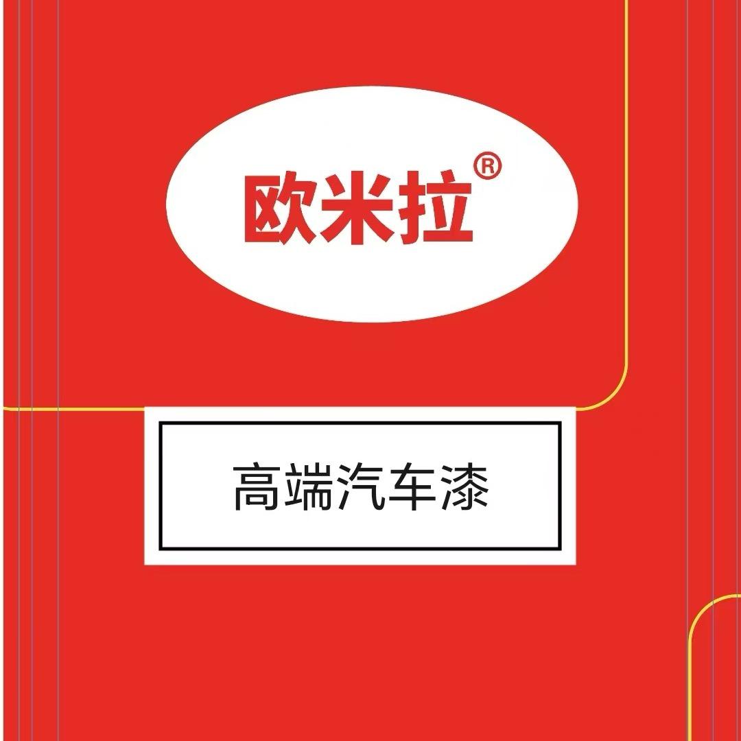 欧米拉汽车漆