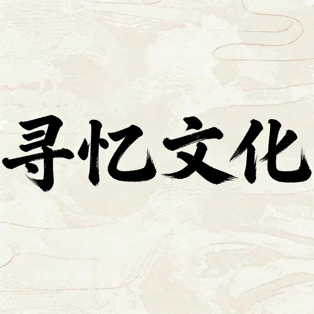 寻忆文化