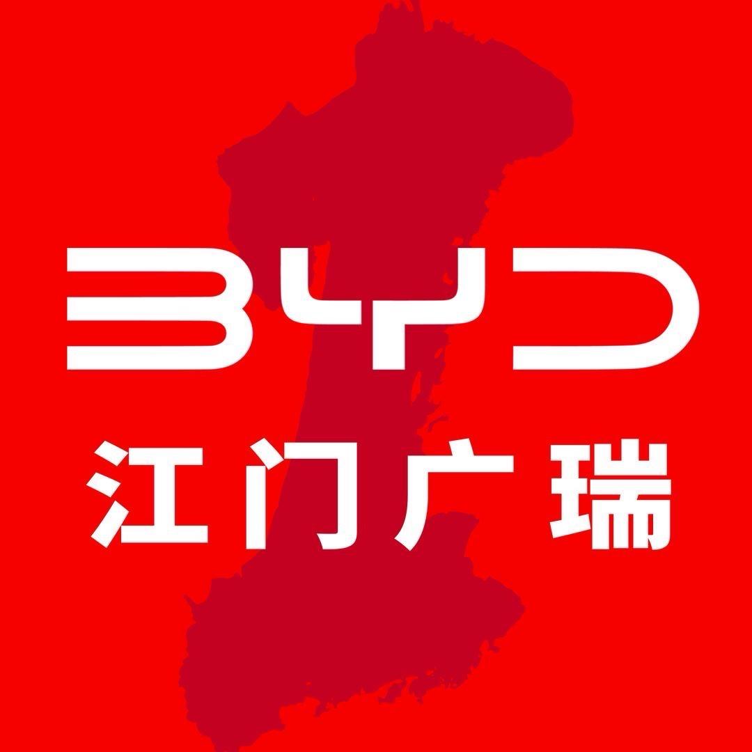 江门广瑞比亚迪4S店