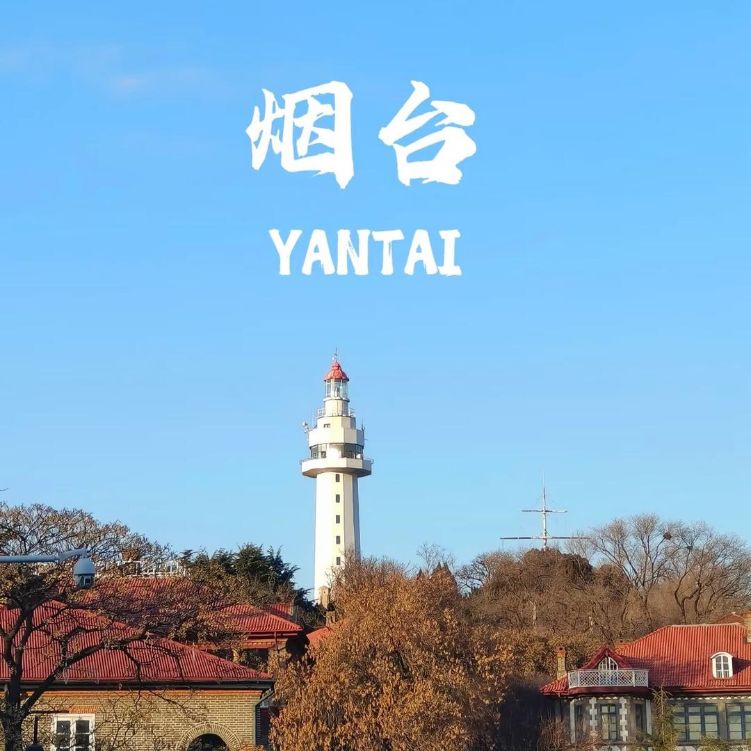 烟台游玩新体验