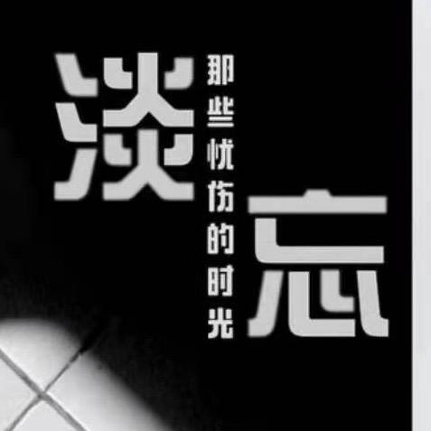 淡忘