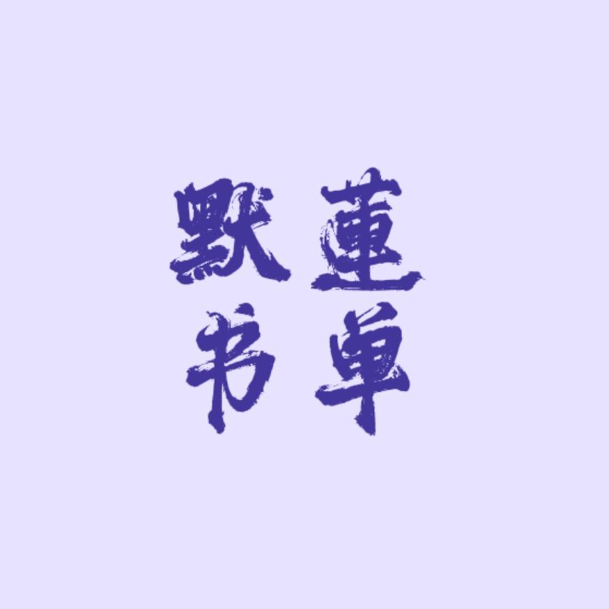默蓮书单