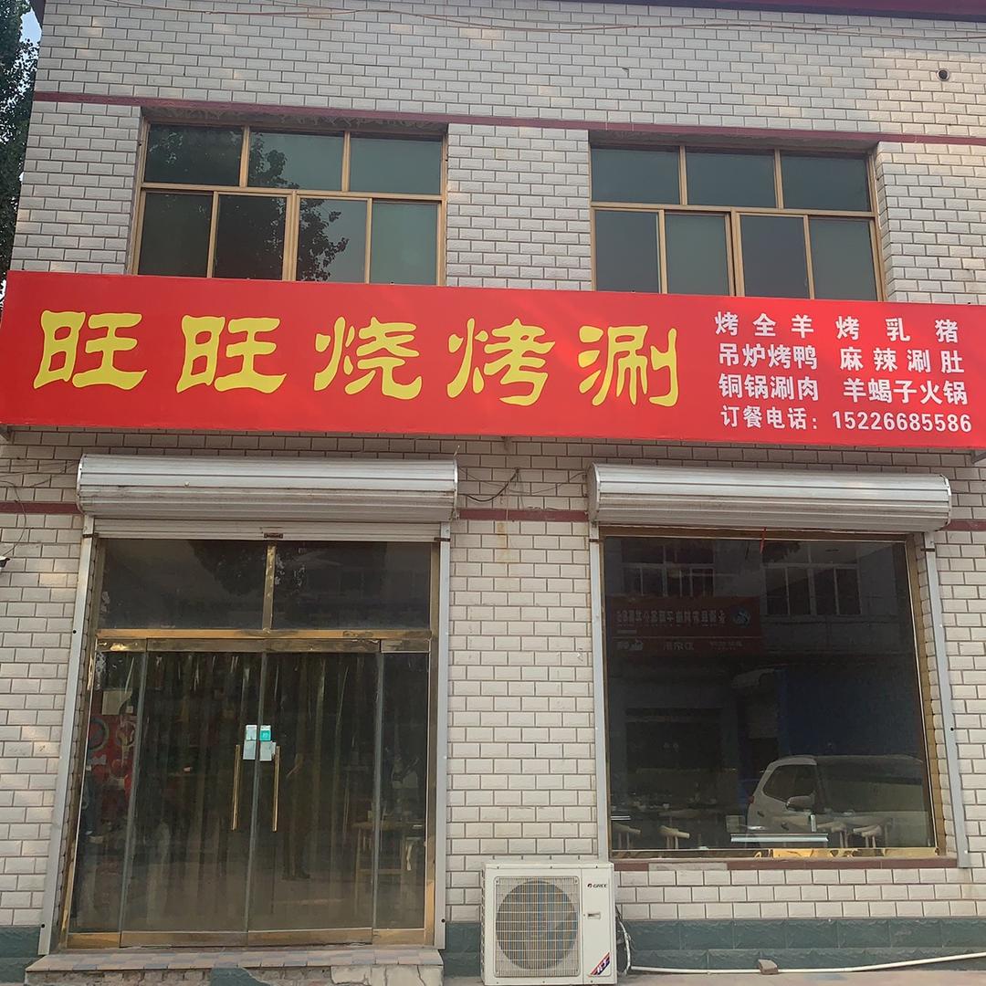 旺旺烧烤涮·888烤全羊（京津冀包配送）