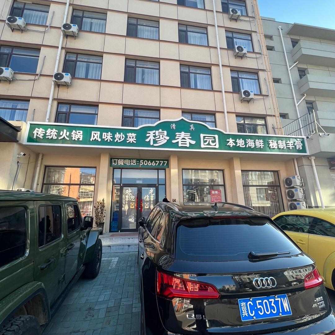 山海关穆春园饭店🌙