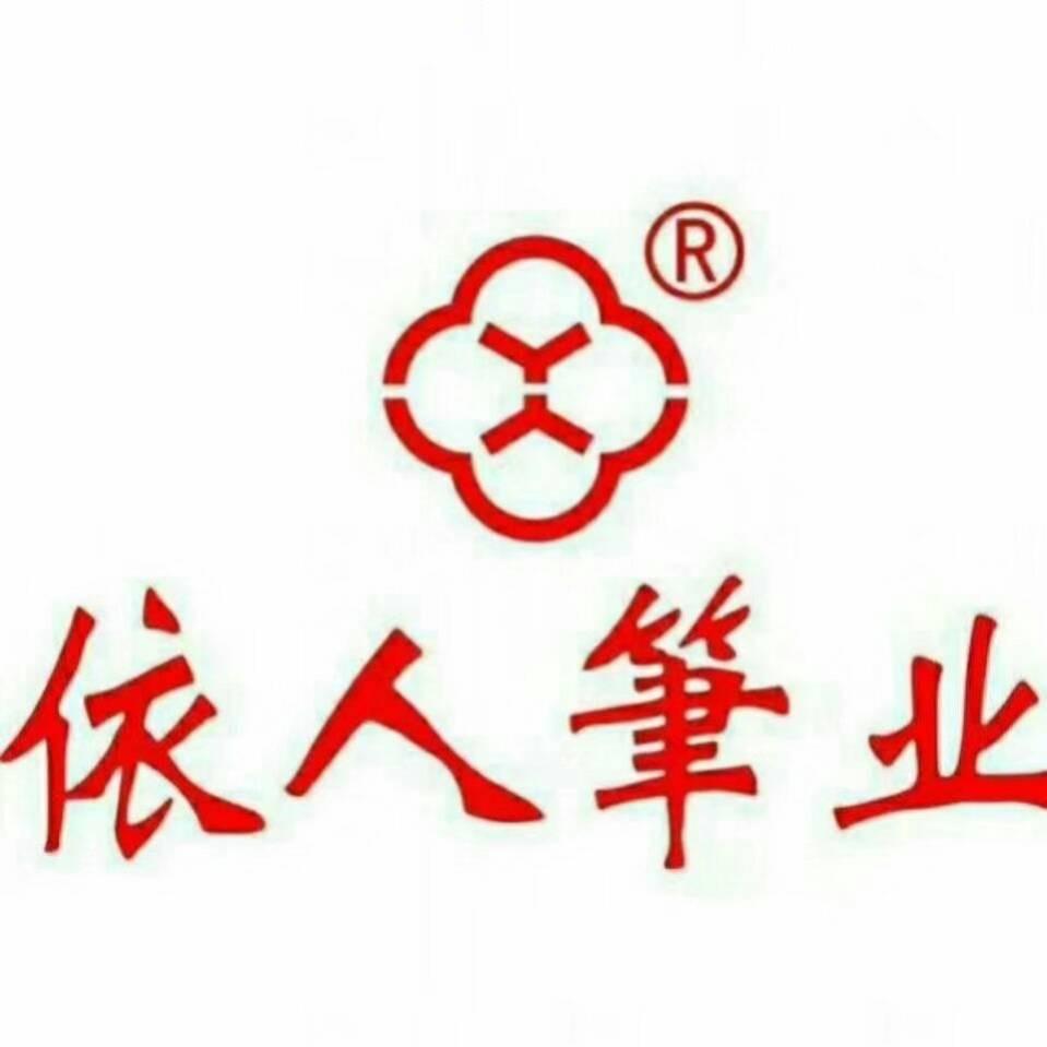 依人笔业文具专卖店