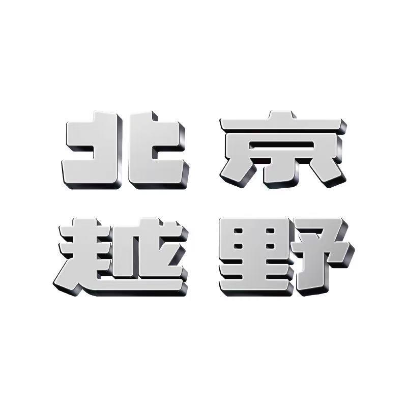 BJ30旅行家燃油宜昌华盟体验中心