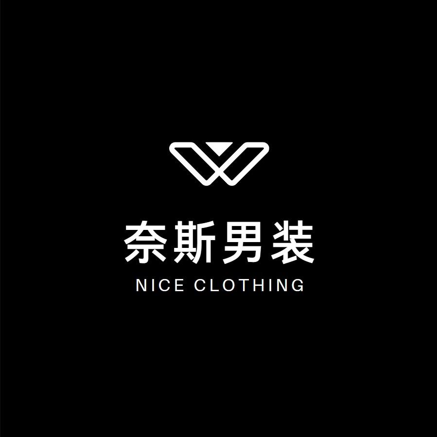 奈斯男装