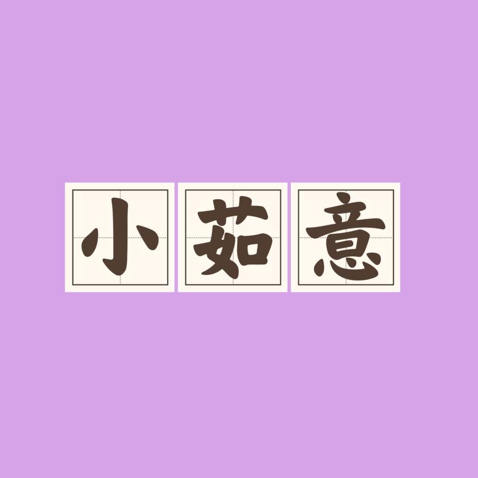 小茹意