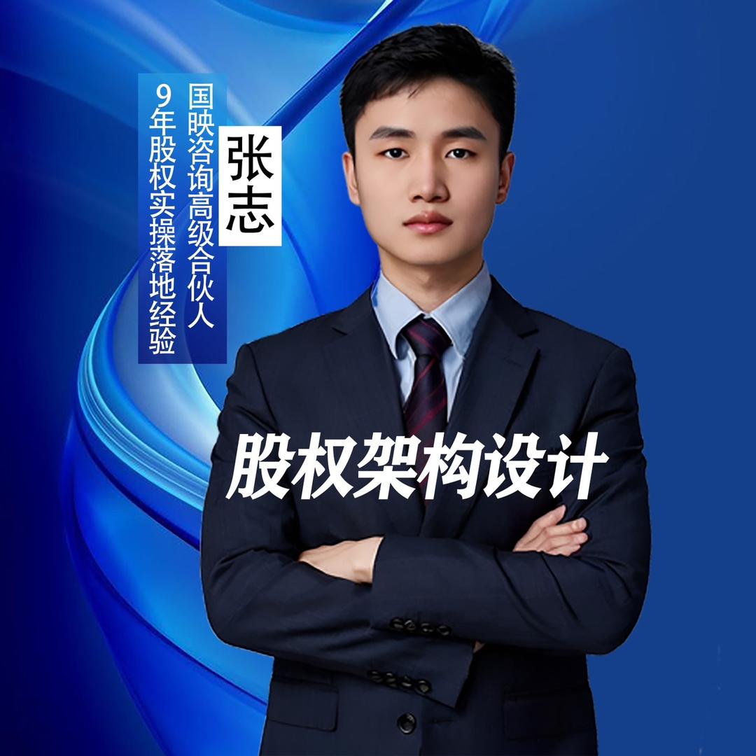 张老师｜股权咨询团队