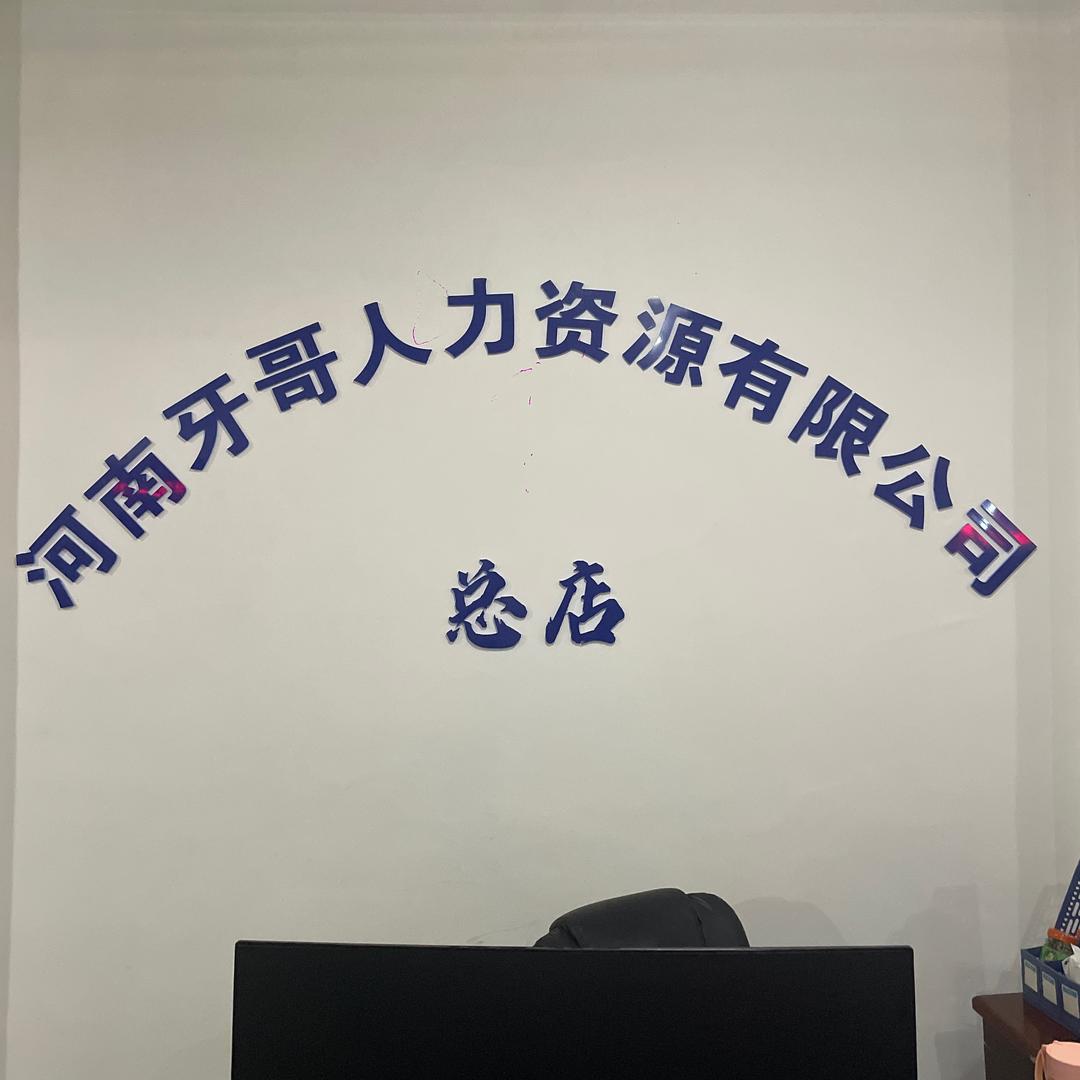 河南牙哥人力资源有限公司