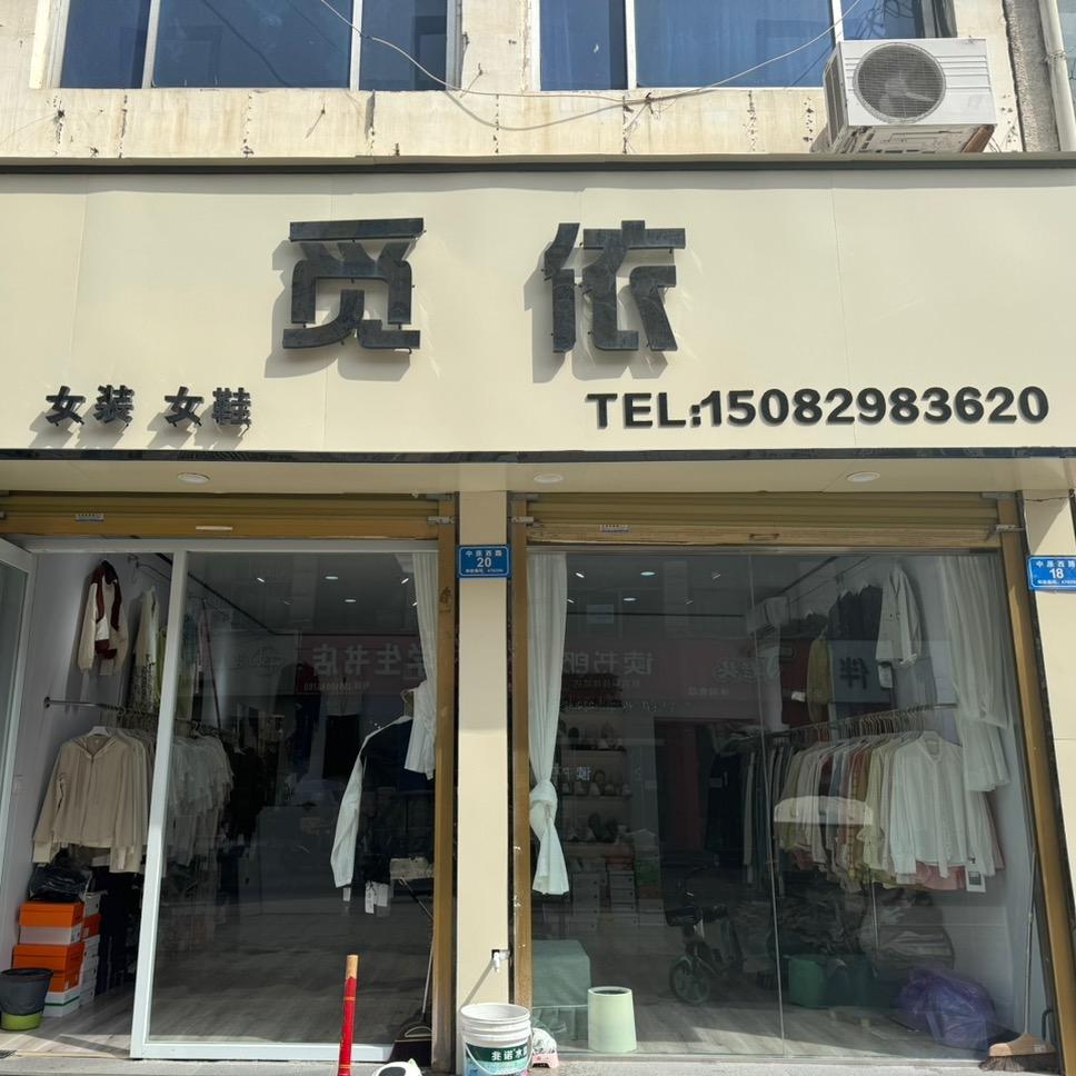 柘城县觅依女装