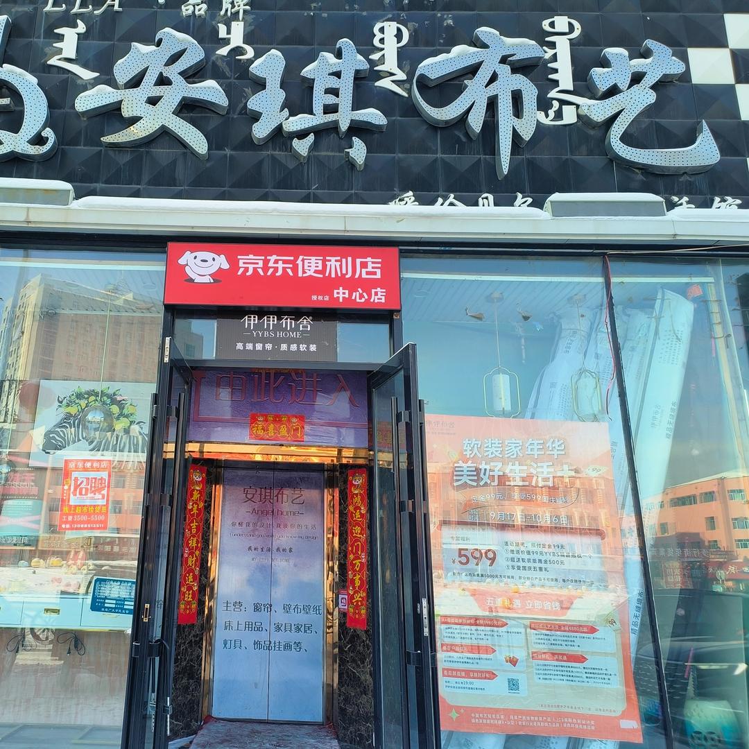 海拉尔三角地商场安琪布艺