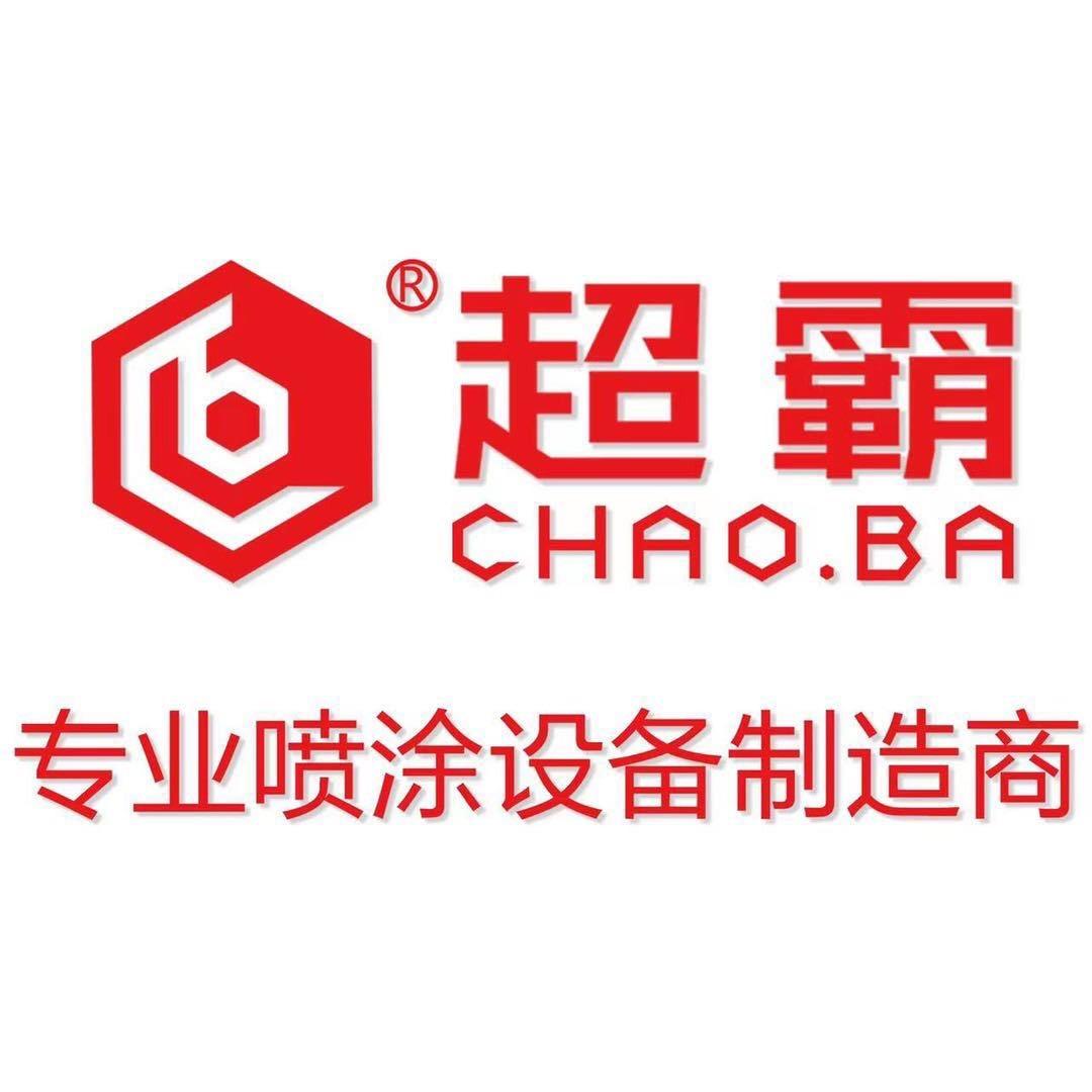 超霸喷涂科技工厂