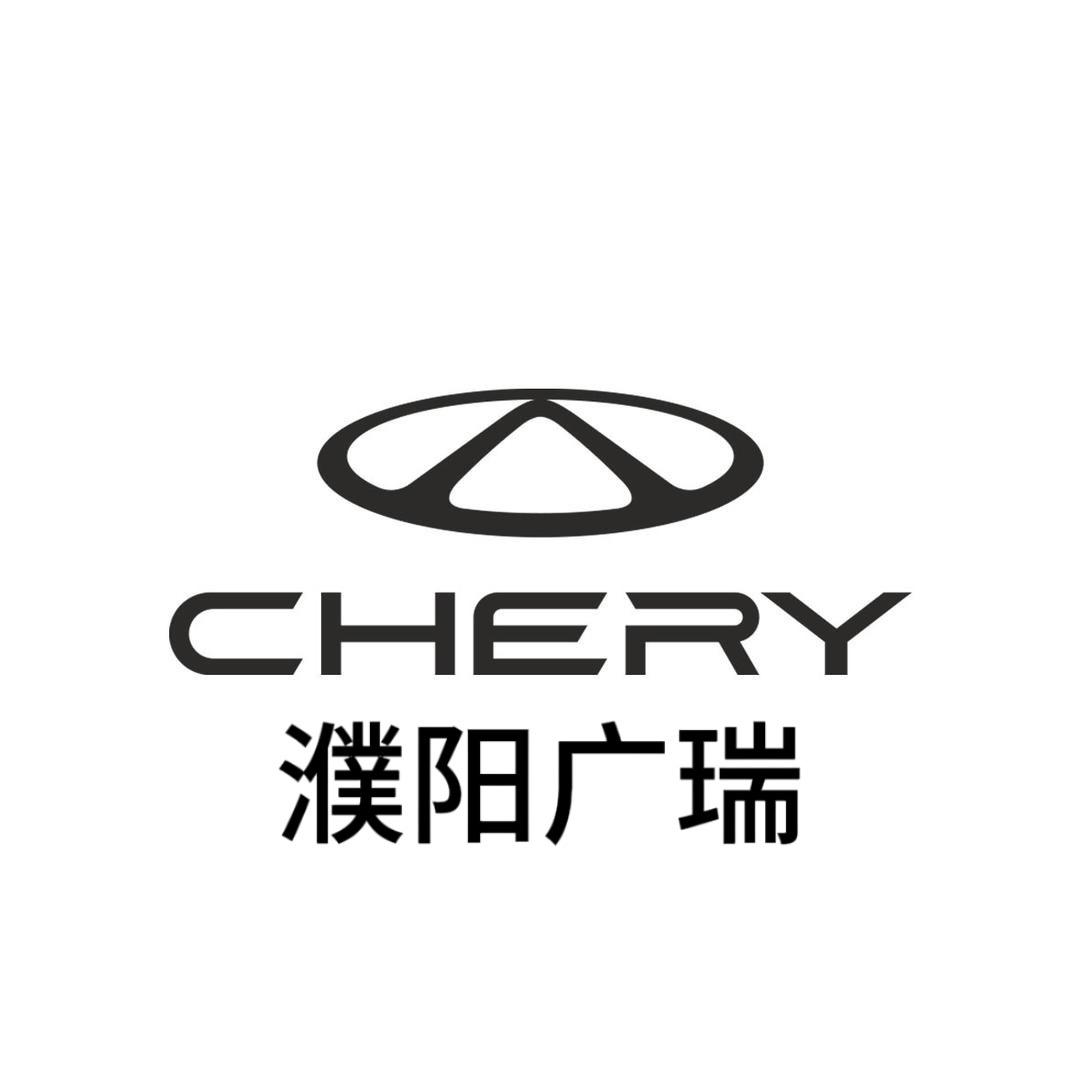 濮阳广瑞奇瑞4S店