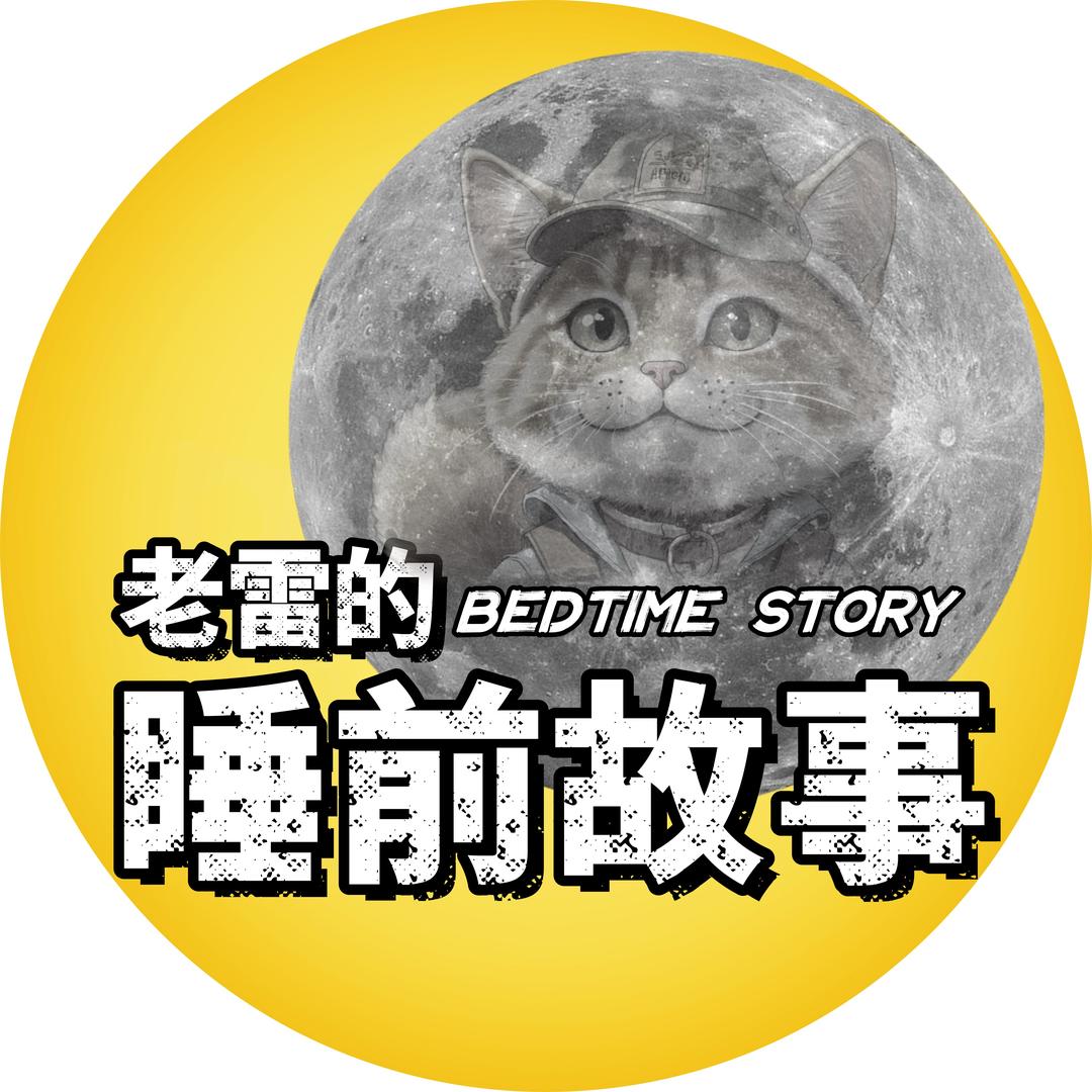 老雷的「睡前故事」