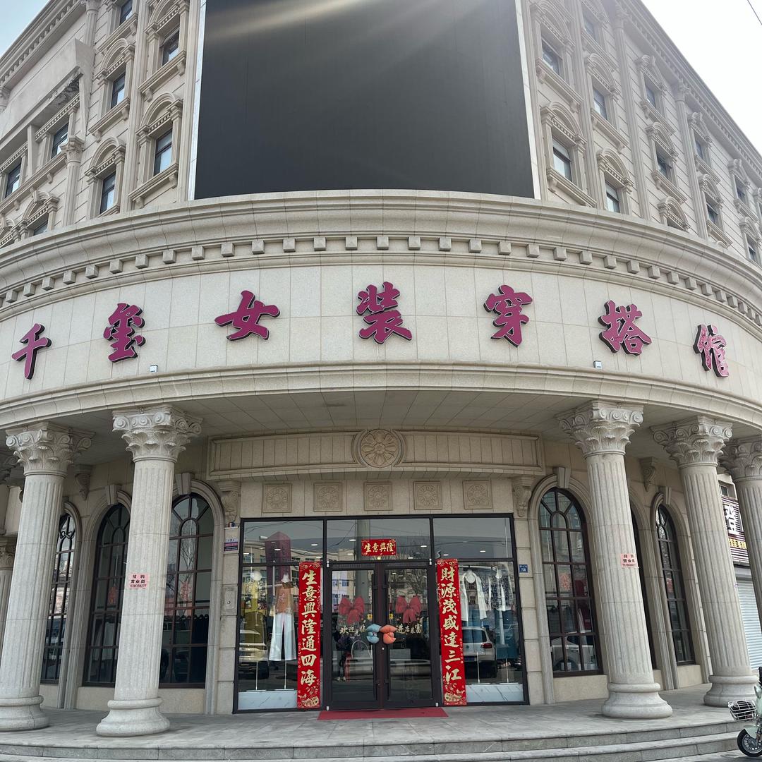 千玺女装穿搭馆