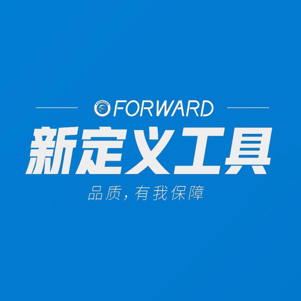 Forward新定义工具
