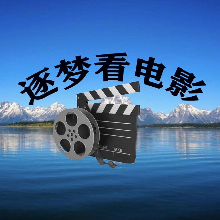 逐梦看电影