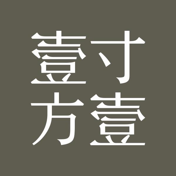 壹寸壹方空间设计