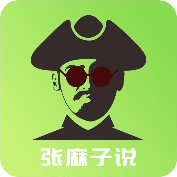 张麻子说车