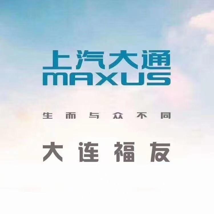 上汽大通皮卡大连福友