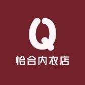 恰合内衣店