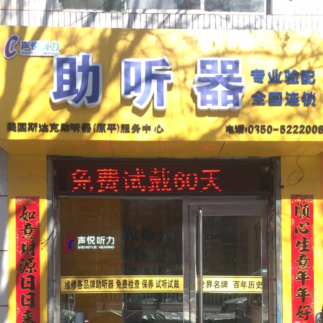 声悦听力原平店