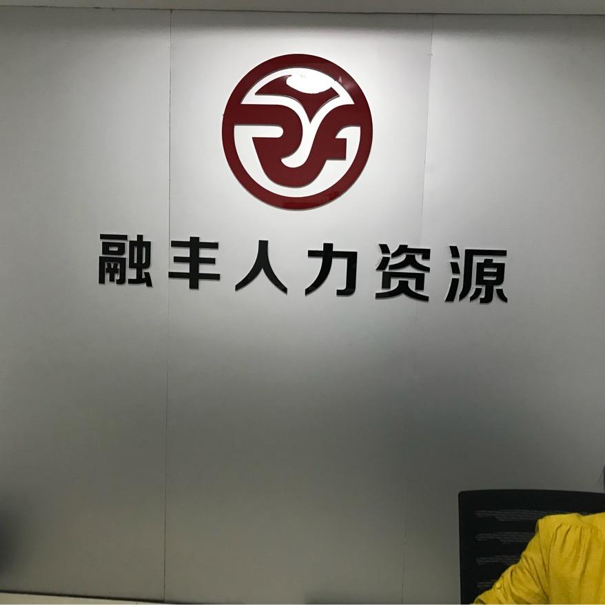 融丰 人力