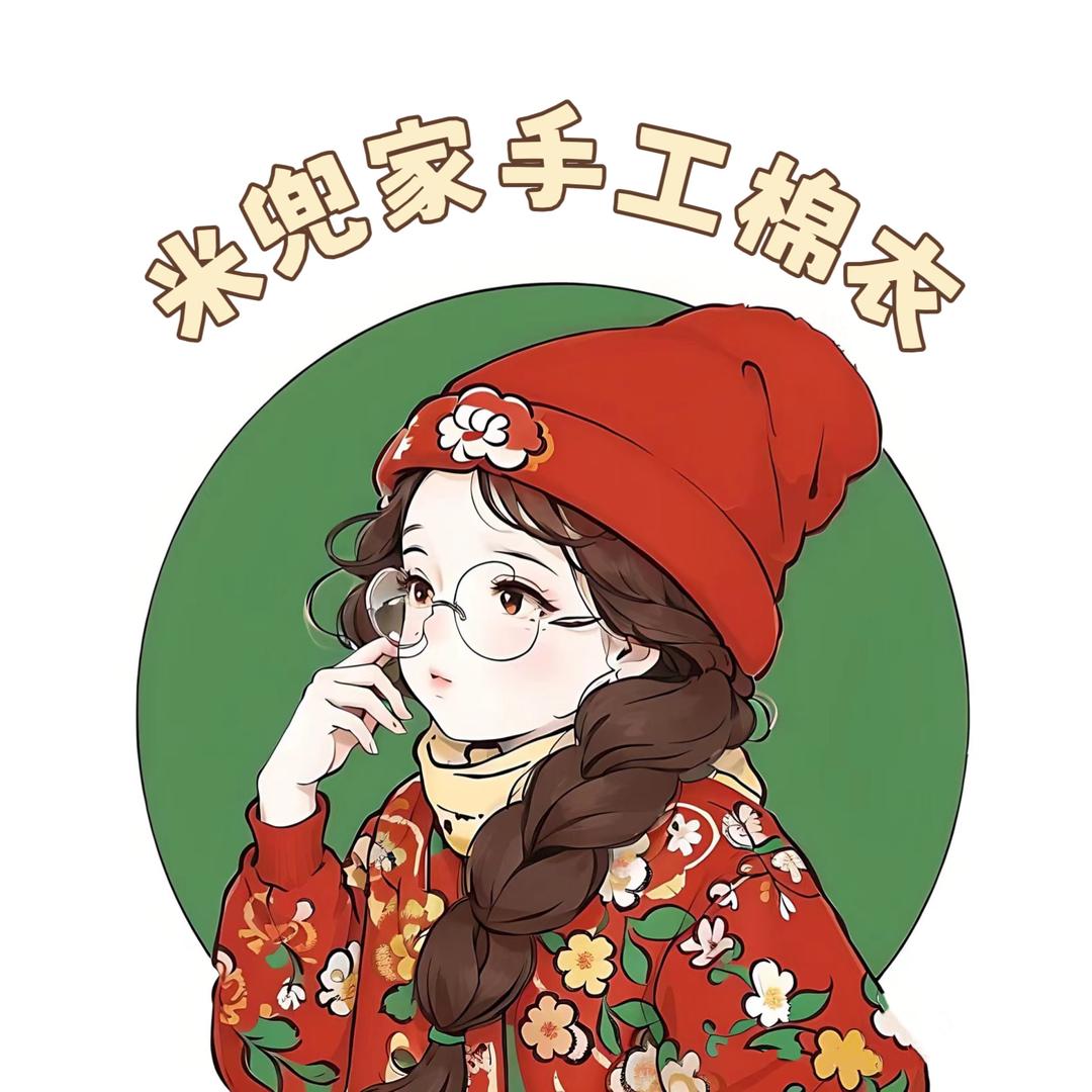 米兜家手工棉衣～初米