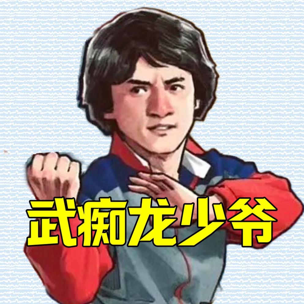 武痴龙少爷