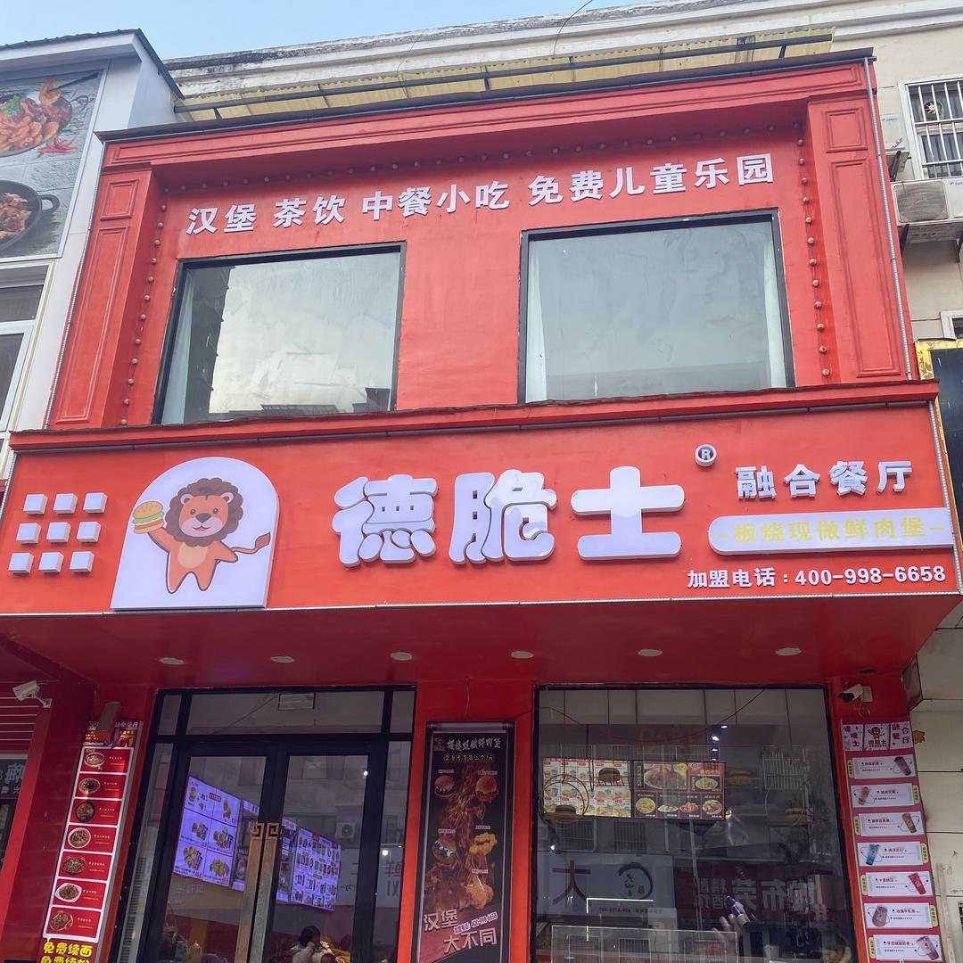 @范县德脆士汉堡店