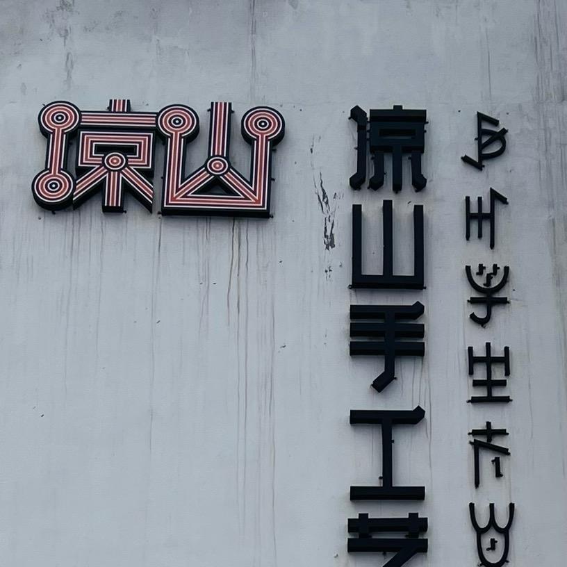 山海情•凉山手工艺活态馆