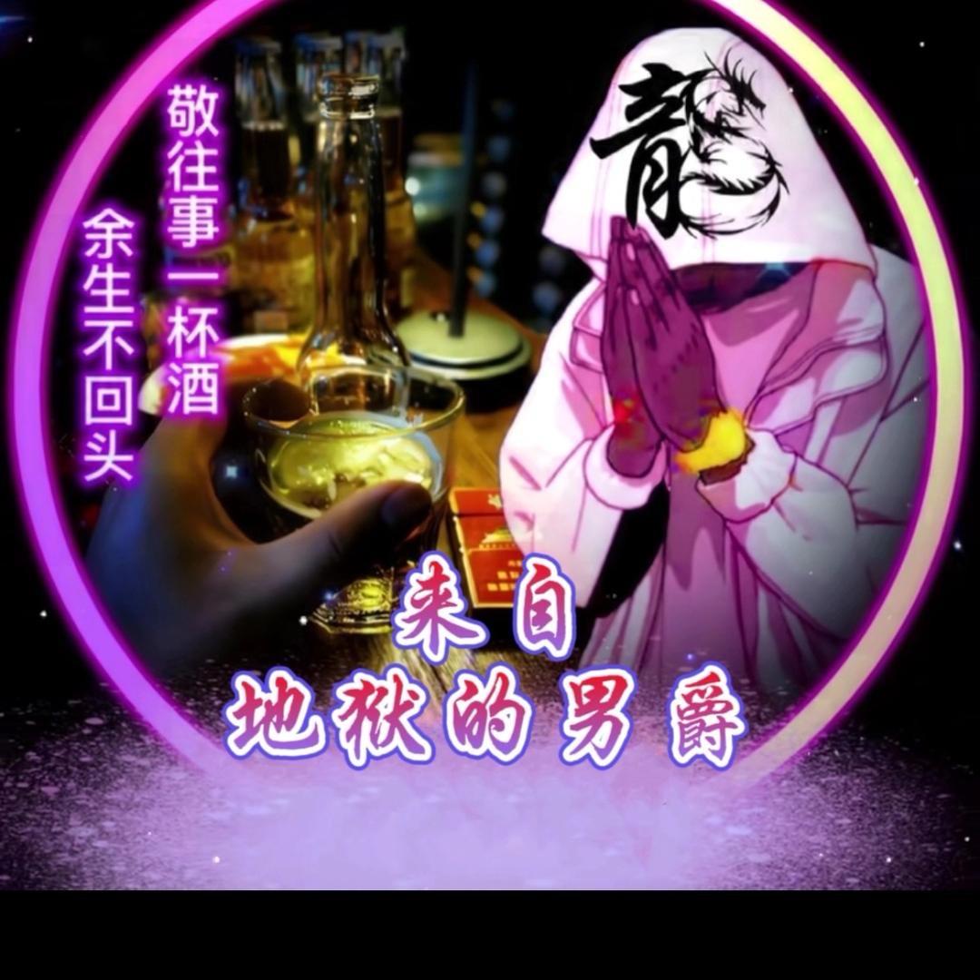 来自地狱的男爵