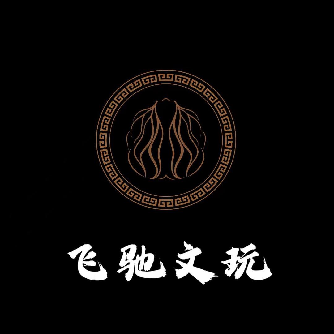 飞驰文玩-云上