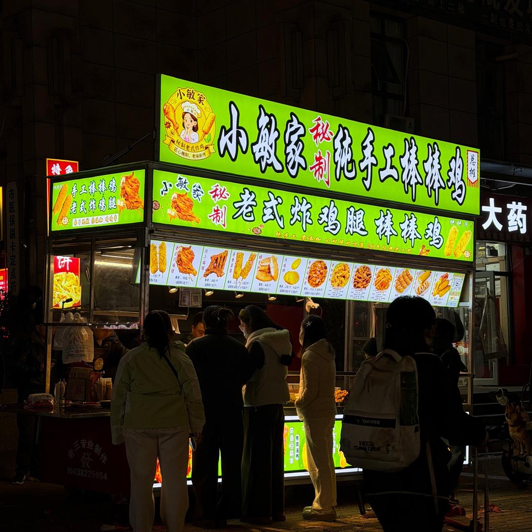 小敏家手工棒棒鸡