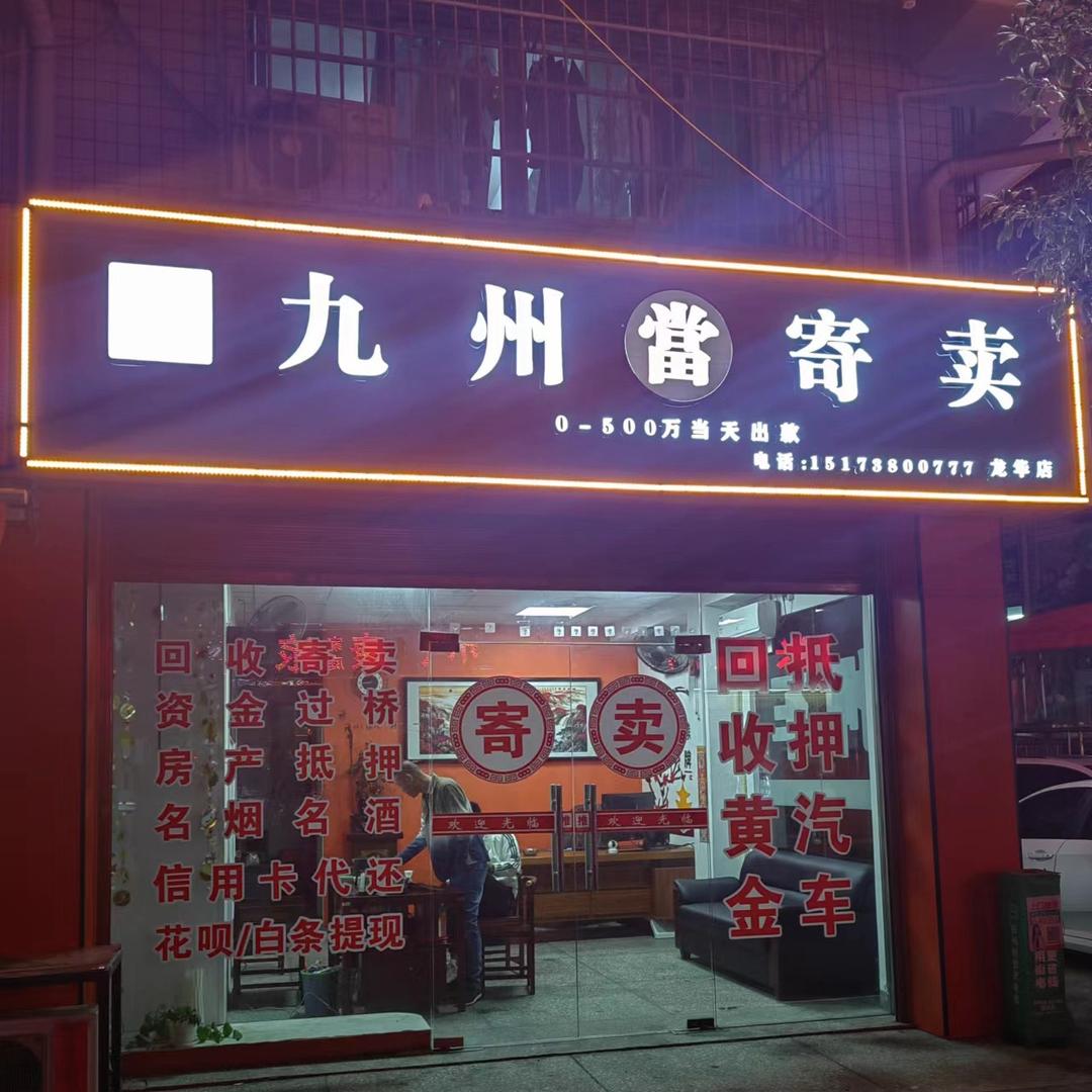 九州寄卖行   🚚蒋