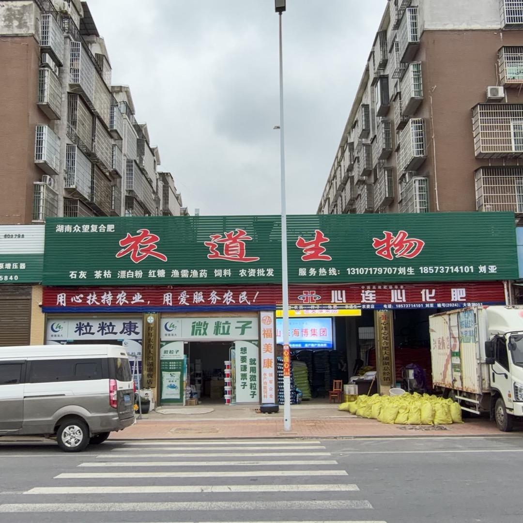 农道生物农资店刘亚