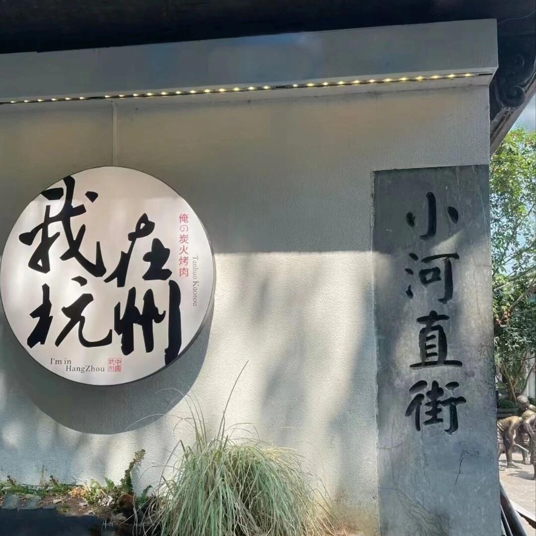 浪漫旅行（杭州专场）