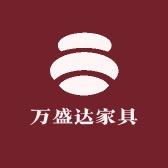 万盛达家具