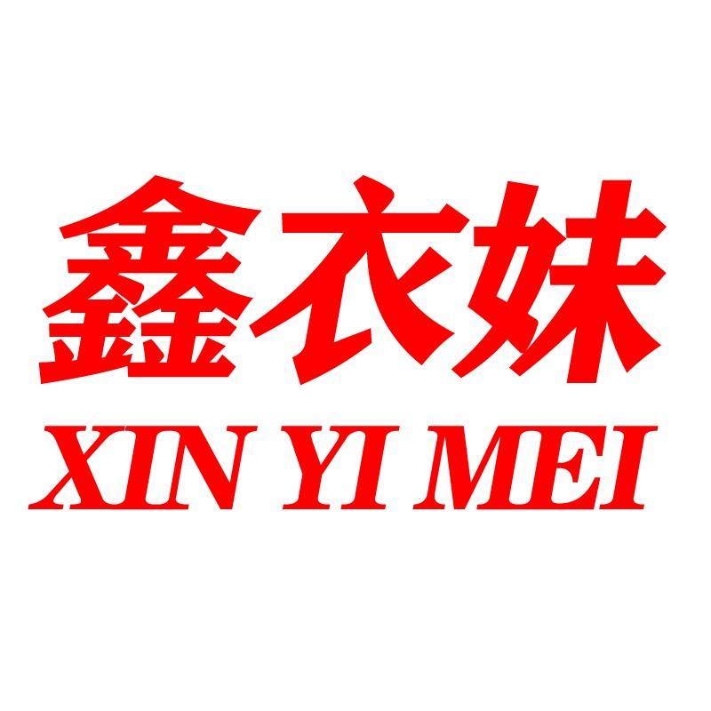 鑫衣妹工厂店