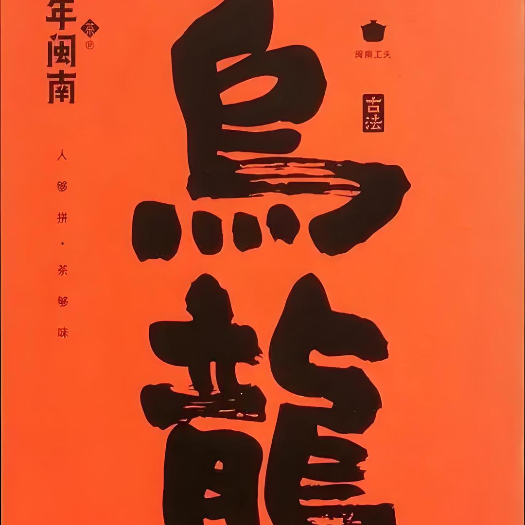 烏龍