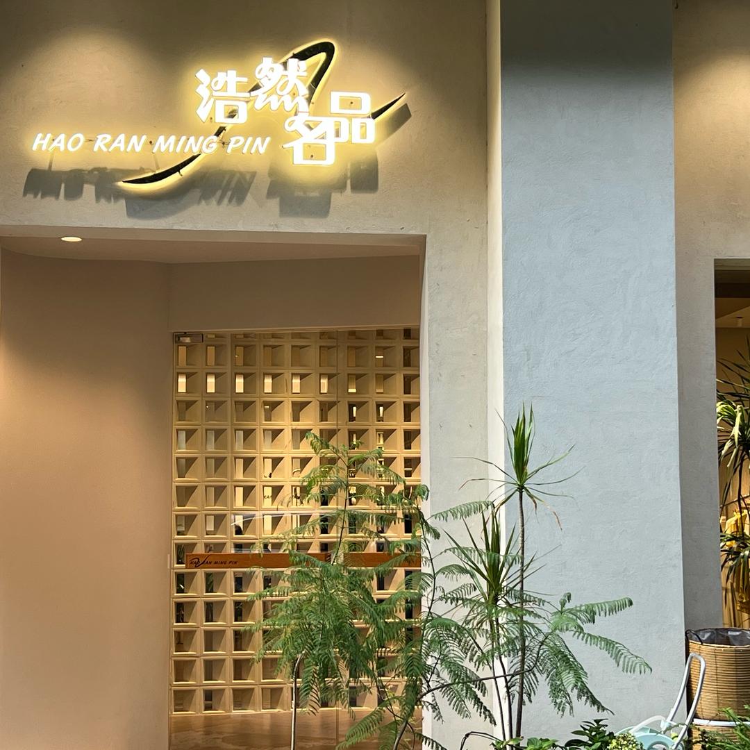 浩然名品南京实体店