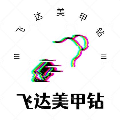 飞达美甲钻