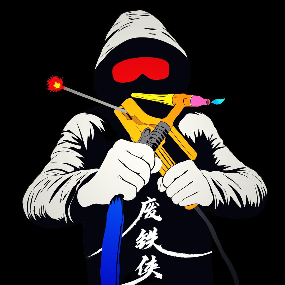 野生焊工小马哥